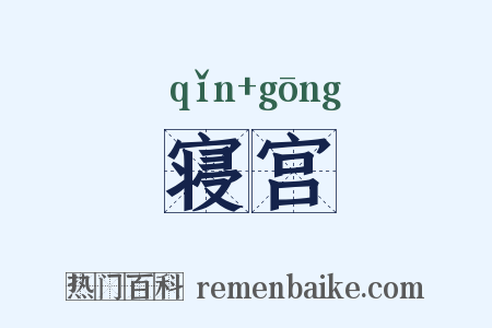 寝宫是什么意思的图片